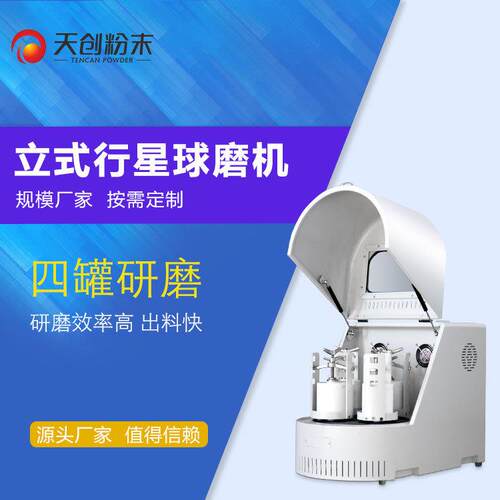 天创中南大学实验球磨机行星球磨机xqm0.4A研磨粒度-0.1um