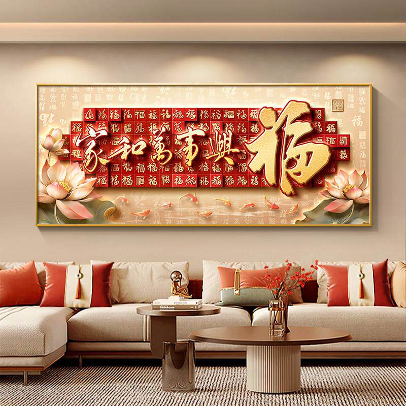 家和万事兴客厅挂画 画新中式高端大气沙发背景墙装饰画 画福字壁
