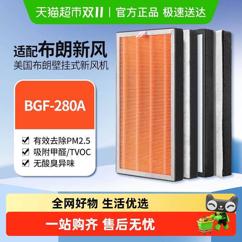 适配美国布朗壁挂式新风机BGF-280A过滤网HEPA集尘高效覆合过滤芯