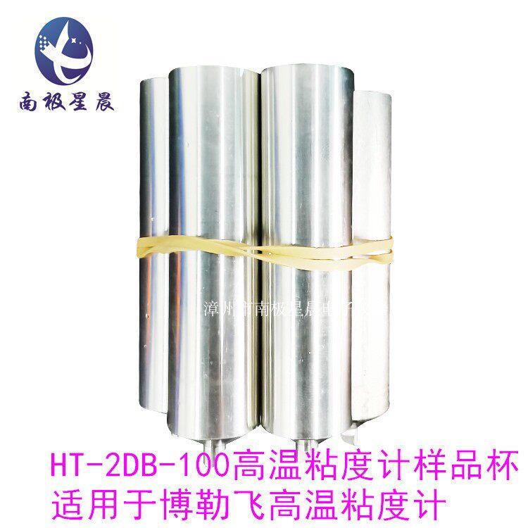 南极高温粘度计一次性样品杯 粘度计加热炉铝杯HT-2DB-100