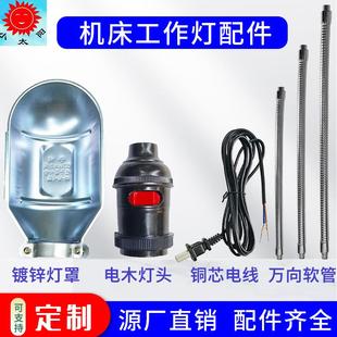 机床灯灯罩 老款老式 车床工作灯灯头E27通用机床灯配件零件部件