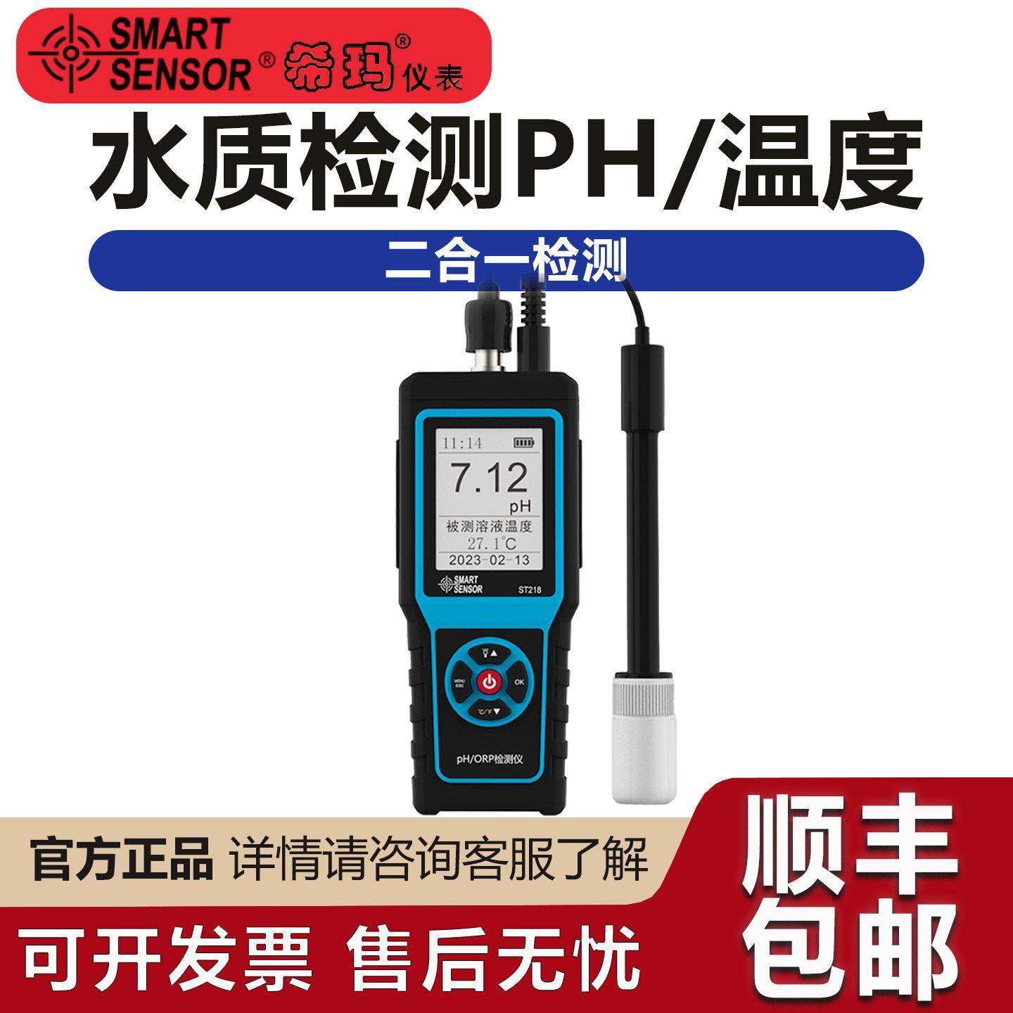 希玛ST218酸度便携式PH计工业排水养殖水质测量精度ORP检测仪