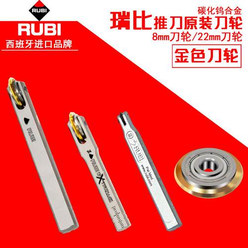 西班牙RUBI瑞比手动瓷砖切割机刀轮瓷砖推刀切割刀头原厂刀笔配件