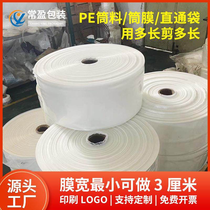 PE平口袋筒料长条 服装透明加厚防水包装直通袋高低压卷膜pe筒料