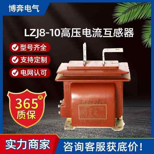 LZJ8-10高压电流互感器12KV户内LJZC半封闭10-500/5干式支柱式0.5