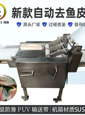 商用全自动去鱼皮机剥鱼皮机鱼肉去皮机鱼类去鱼皮机大型