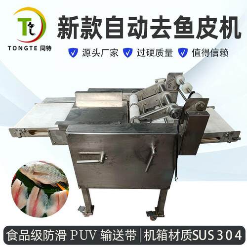 商用全自动去鱼皮机剥鱼皮机鱼肉去皮机鱼类去鱼皮机大型