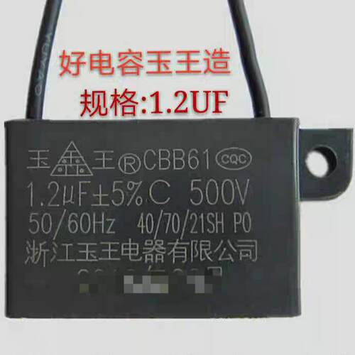 CBB61玉王1.2UF500V浴霸换气扇排气扇排风扇电机电风扇电容器