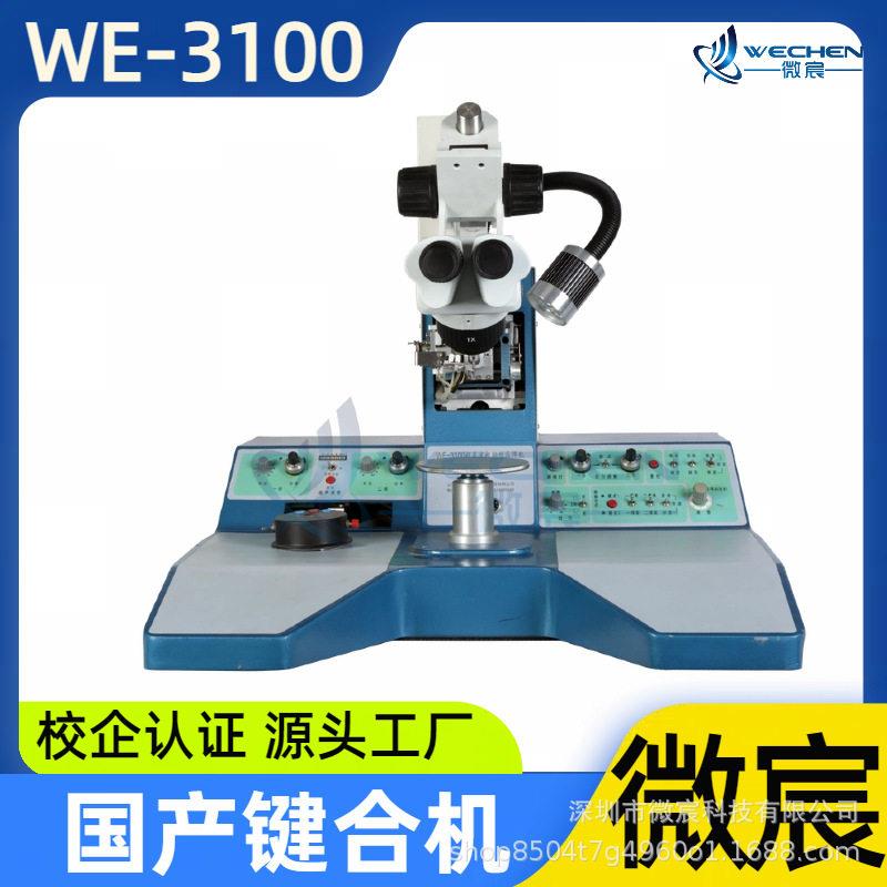 微宸WE-3100超声波焊线机厂家超声功率富余量大全新换能器设计