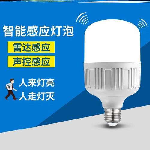 雷达感应灯人来即亮人体智能led球泡灯楼道声控光控灯e27楼梯过道