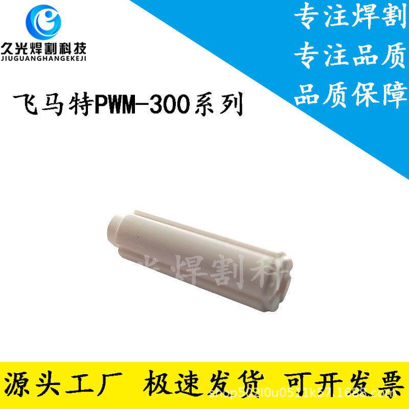 等离子飞马特焊枪PWM-300焊接焊嘴气体分流器8-6651焊枪配件