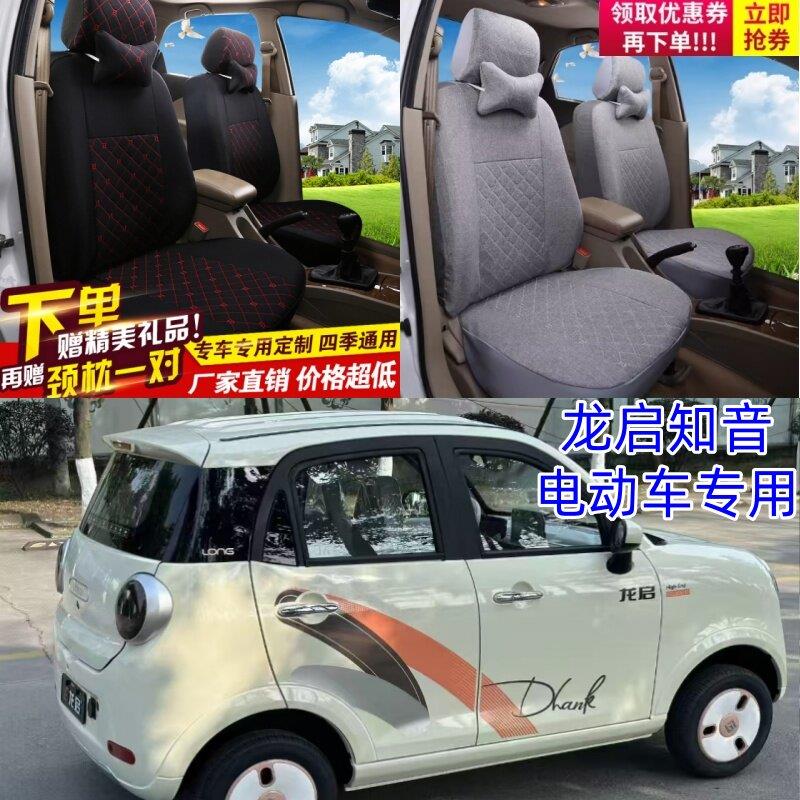 龙启知音电动四轮车座套电动车四季通用电车坐垫座椅套专用全包布