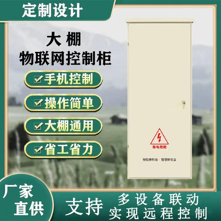 智慧农业大棚智能控制箱温室卷帘风机控制柜多路温控器自动配电箱