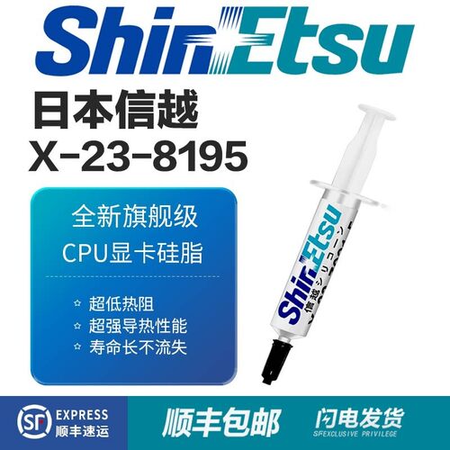 信越8195导热硅脂X-23-8195电脑笔记本cpu显卡散热硅脂硅胶导热膏
