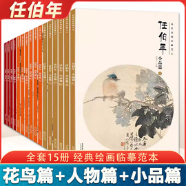 13年老店经典绘画临摹范本 任伯年全集全套15册 花鸟篇人物篇小品篇任伯年画集绘画临摹本任伯年写意花鸟画集图集绘画作品国画