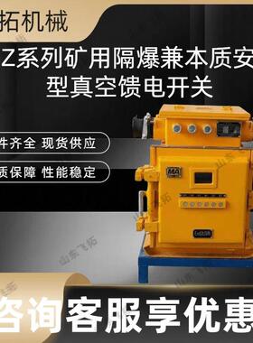 煤矿用真空馈电开关 KJZ-400/1140(660)矿用隔爆型真空馈电开关