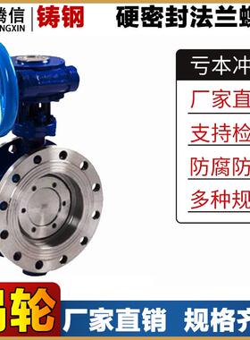 铸钢硬密封法兰蝶阀D343H-25C多层次三偏心涡轮蒸汽碟板阀门