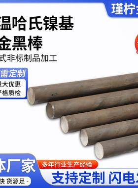 哈氏合金C276黑棒圆棒研磨棒耐腐蚀实心棒圆钢直条零切定制加工