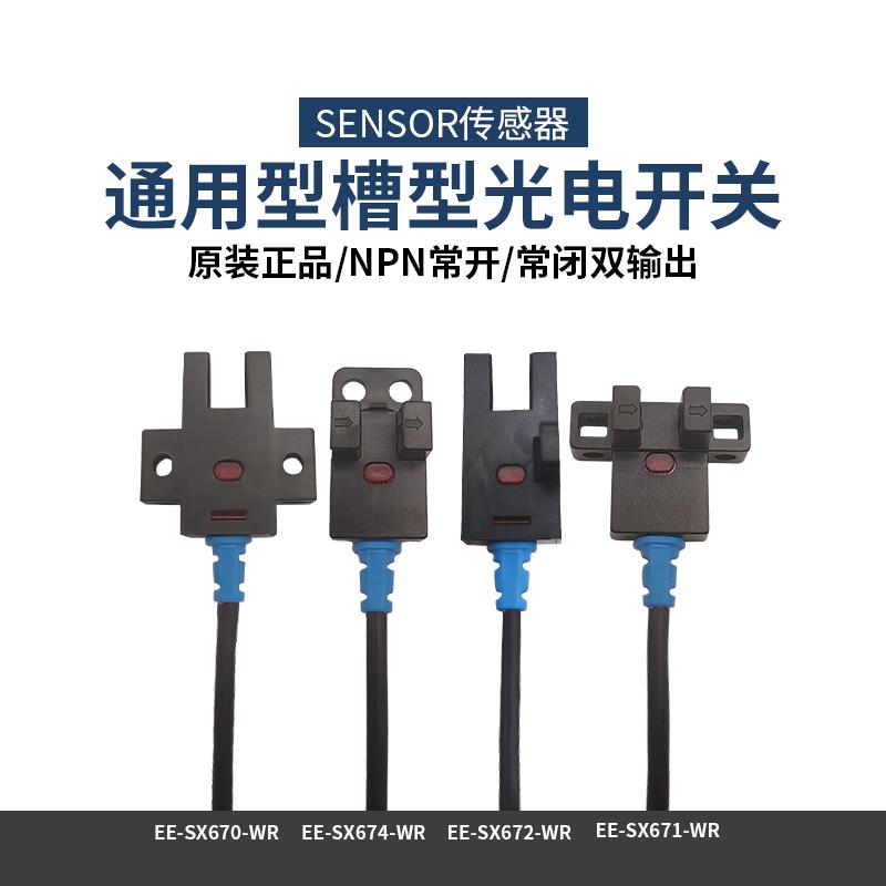 U型槽型光电开关传感器限位开关传感器EE-SX670/671/672/674-WR