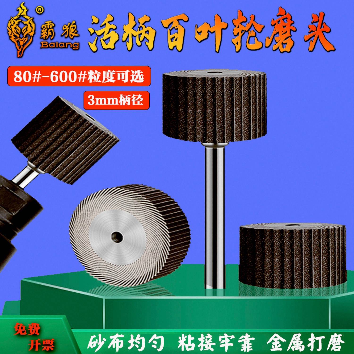 霸狼活柄百叶轮磨头黑砂抛光打磨轮千叶砂布打磨头电磨头3mm柄