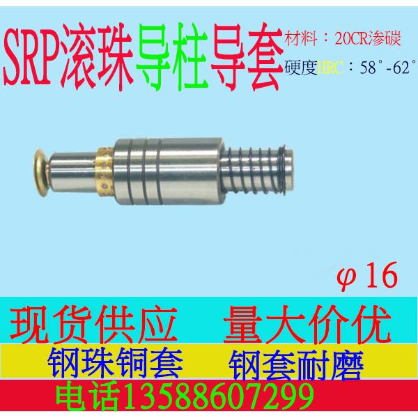 模具配件冷冲滚珠导柱导套SRP外导柱TRP滚动导向件模具配件导柱16