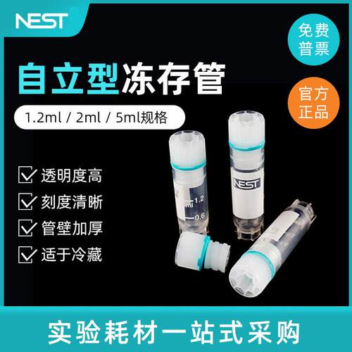 Nest 耐思0.5ml1.2ml2ml外旋冻存管细胞低温内旋冻存管 冷藏管50