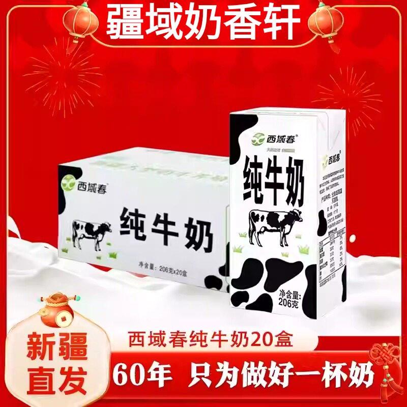 新疆西域春纯牛奶200克*20盒全脂生牛乳纯奶营养早餐奶