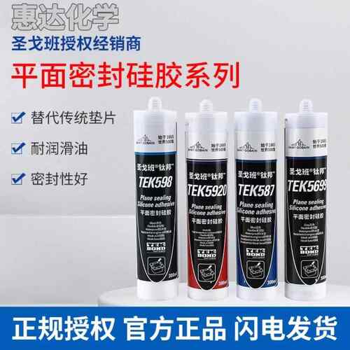 圣戈班TEK5699 587 598 5920平面密封硅胶 单组分耐高温