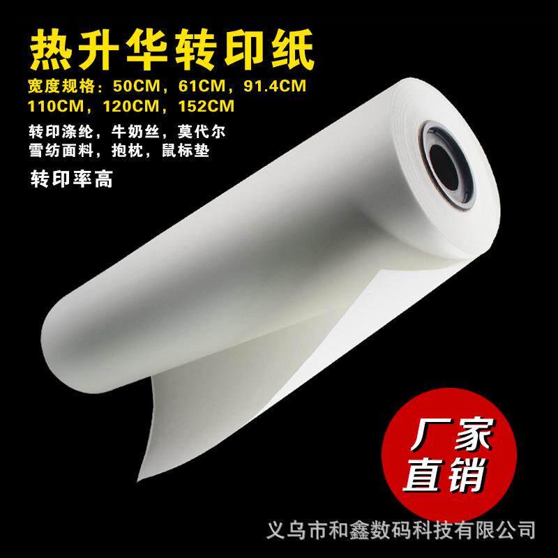 热升华转印纸慢干纸卷筒纸 印杯子50CM*100米T恤抱枕热升华卷纸