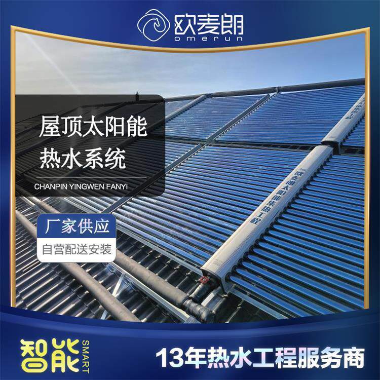 屋顶集中安装太阳能集热器 太阳能热水系统 可出口东南亚 欧麦朗
