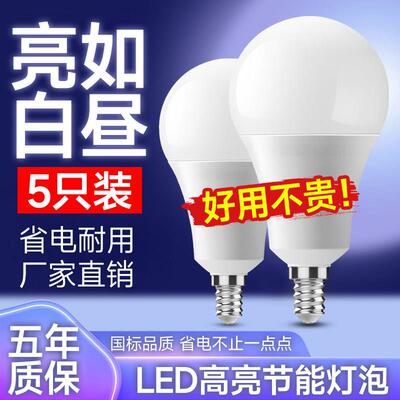 LED灯泡e14小螺口螺纹超亮家用e27节能灯白光5w7W吊灯照明球泡灯