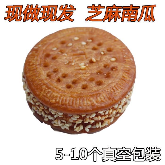 老式特产香酥芝麻南瓜饼早餐早点零食小吃糕点小月饼现做发货包邮