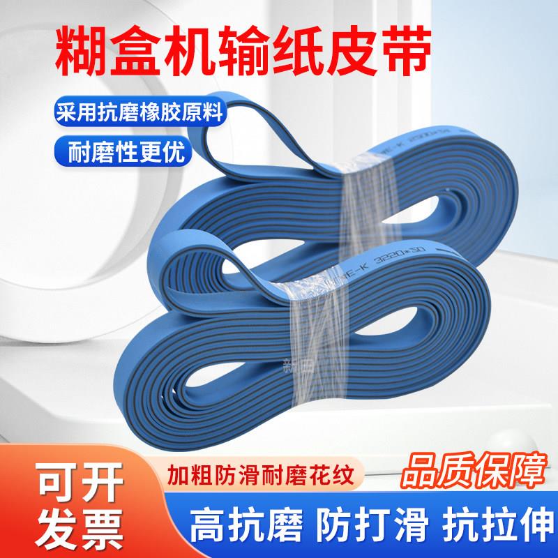 糊盒机专用平皮带 粘盒机输送牛筋胶带 双面蓝色工业皮带