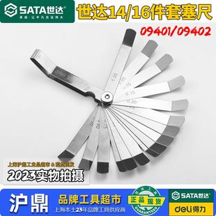 世达工具14/16件不锈钢塞尺间隙尺厚薄规塞规0.05-1mm09401/09402