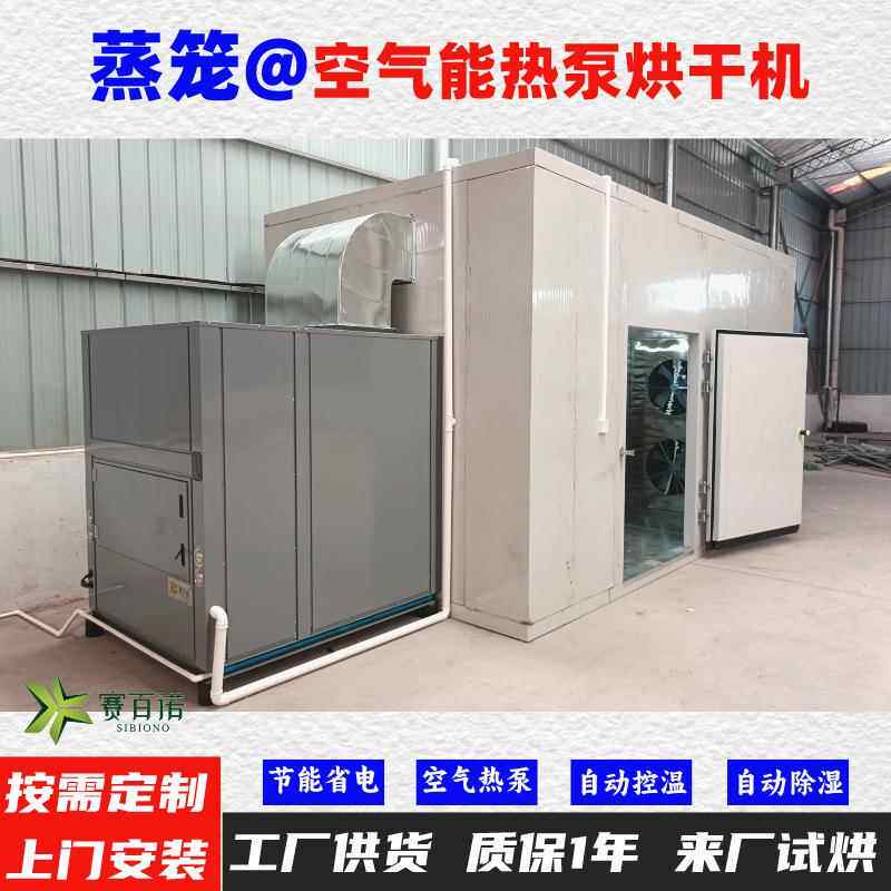 蒸笼空气能热泵烘干机高温烘干房低温除湿风干房烘干设备烘干箱
