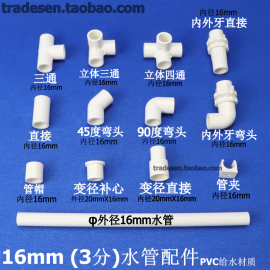 塑料3分PVC水管配件16mm管件弯头三通直接变径上下水立体接头管夹