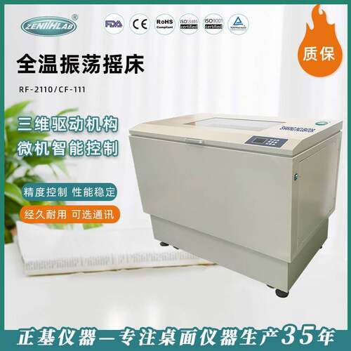正基仪器全温振荡培养箱RF-211B实验室无刷电机通讯报警振荡摇床