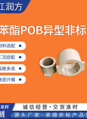 供应聚四氟乙烯PTFE聚苯酯POB异型非标件 样式尺寸 来图来样