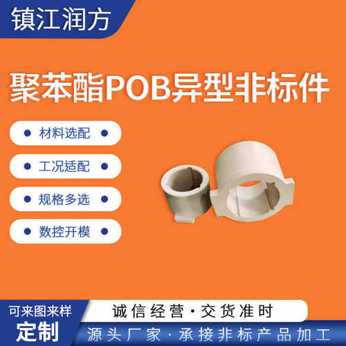 供应聚四氟乙烯PTFE聚苯酯POB异型非标件 样式尺寸 来图来样