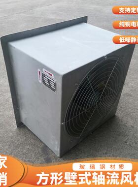 玻璃钢方形壁式轴流风机DFBZ-I-5.0 0.25KW 6170m3/h 135pa