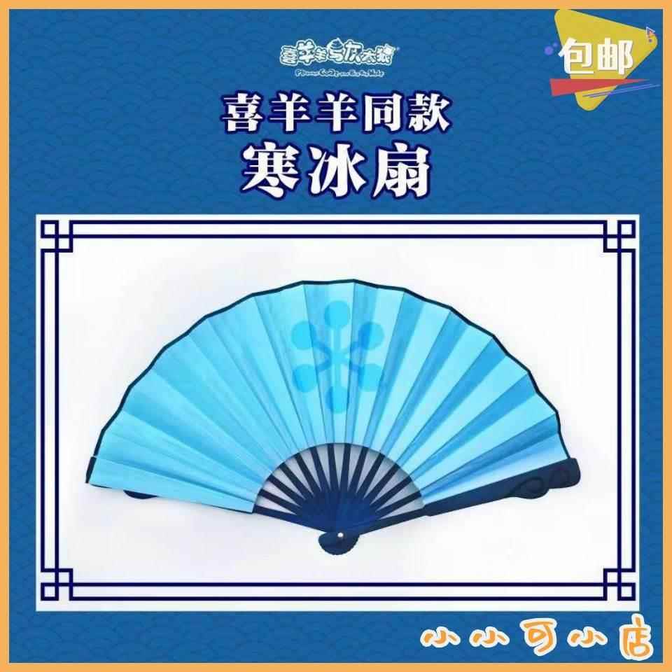 冷扇子喜羊羊与灰太狼周边同款喜洋洋的寒冰扇异国大营救寒道具玩