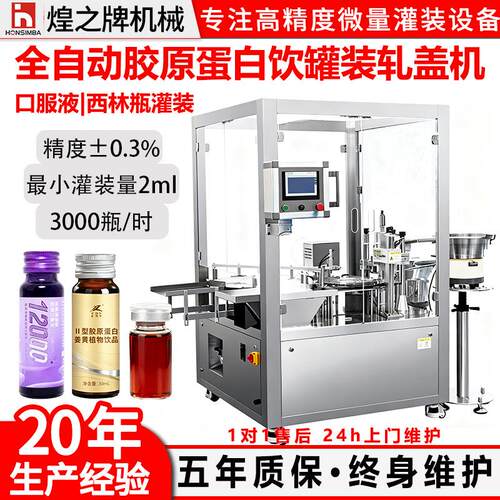 全自动西林瓶液体灌装机口服液胶原蛋白饮单头定量灌装轧盖一体机
