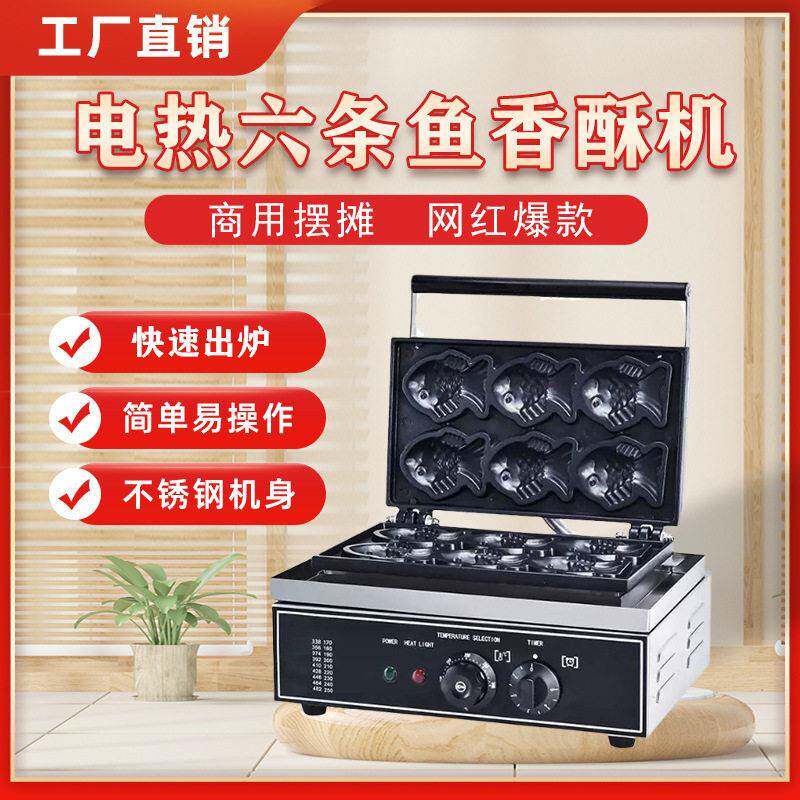 鲷鱼烧机器六条小鱼饼商用电开口雕鱼烧华夫饼机商业摆摊厂家直销