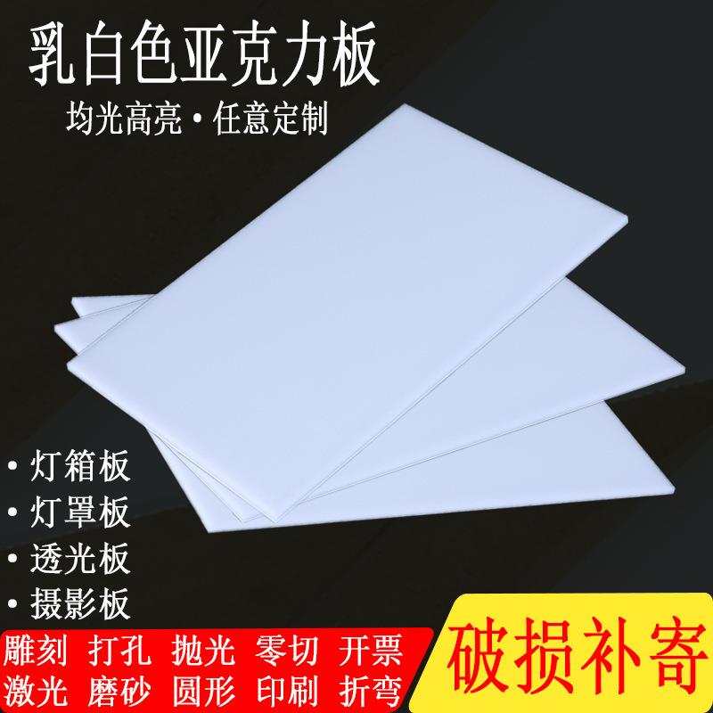 乳白色亚克力板有机玻璃散光板箱板透光扩散板灯罩板25810mm