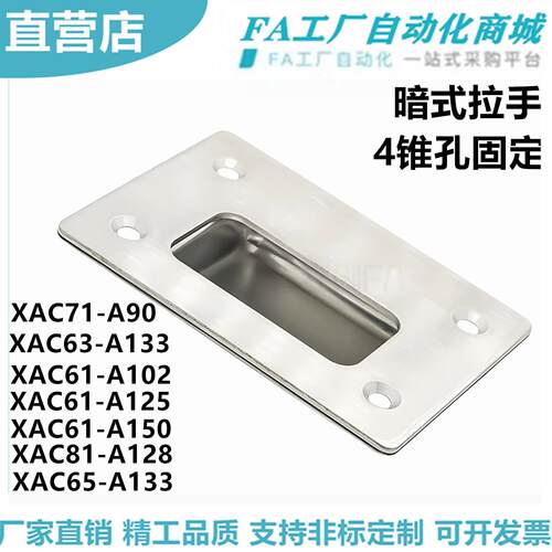 怡合XAC71-A90 XAC61-A102 A125 A150 XAC81-A128 A133暗式拉手达