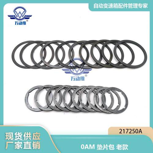 217250A 0AM  DQ200汽车自动变速箱 老款垫片垫片包 适用大众系列