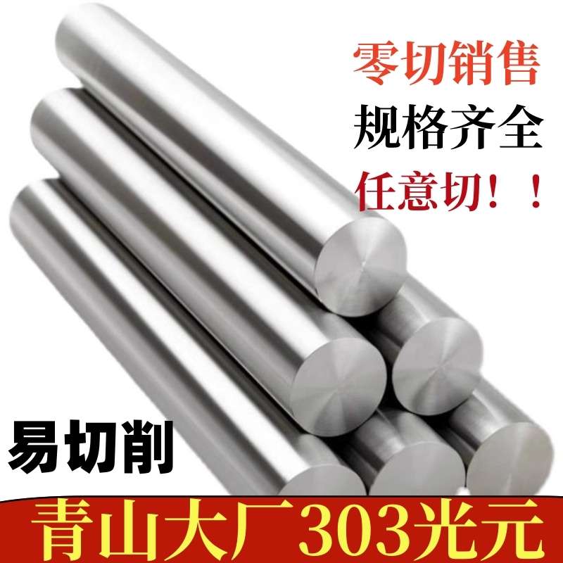 青山SUS303 不锈钢实心圆棒 易切削光圆 光棒黑皮棒 光轴直条  零