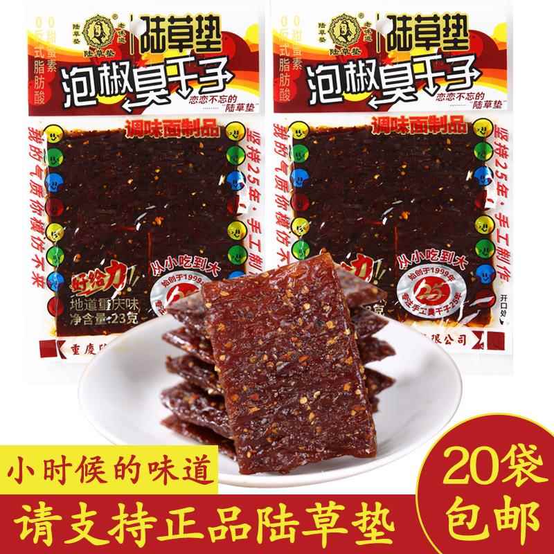 重庆陆草垫臭干子辣条正宗泡椒臭干子麻辣味四川特产儿时怀旧零食