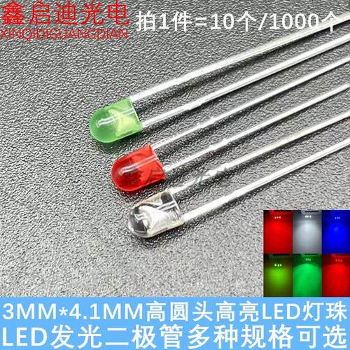 高亮F3*4.1MM高 矮胶头圆头无边红蓝白绿 LED发光二极管指示灯珠