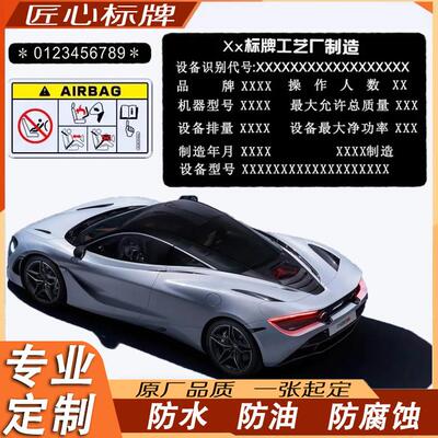 汽车机械设备铭牌车辆出厂货架号标签定制金属标牌不干胶贴纸定做